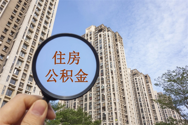河源住房公积金可以提取几次(公积金提取可以用几次) 河源住房公积金可以提取几次(公积金提取可以用几次)